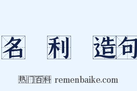 名鞿利鞚造句是什么意思的图片